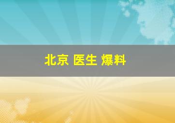 北京 医生 爆料